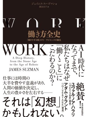 cover image of 働き方全史―「働きすぎる種」ホモ・サピエンスの誕生
